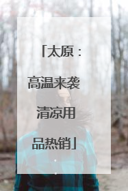 太原：高温来袭 清凉用品热销