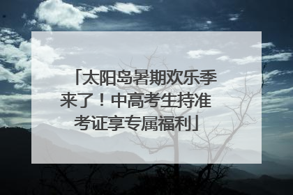 太阳岛暑期欢乐季来了！中高考生持准考证享专属福利