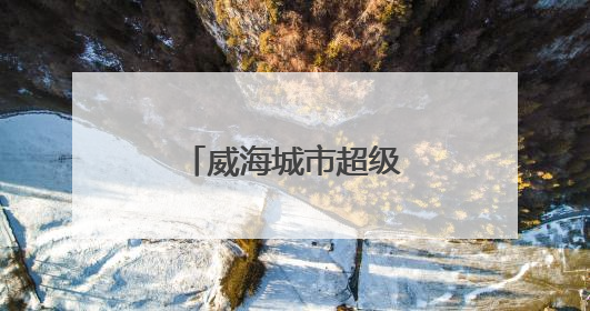 威海城市超级商旅中心至海港湾正式启用