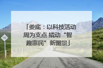 娄底：以科技活动周为支点 撬动“智趣惠民”新图景