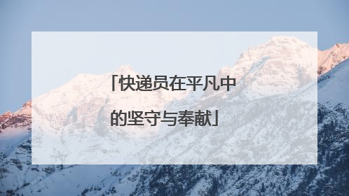快递员在平凡中的坚守与奉献