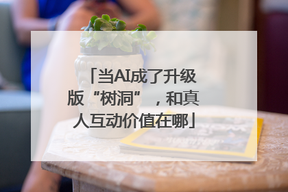 当AI成了升级版“树洞”，和真人互动价值在哪