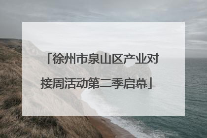 徐州市泉山区产业对接周活动第二季启幕