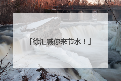 徐汇喊你来节水！