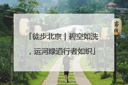 徒步北京｜碧空如洗，运河绿道行者如织