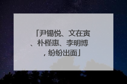 尹锡悦、文在寅、朴槿惠、李明博，纷纷出面