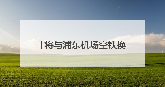 将与浦东机场空铁换乘，东方枢纽上海东站建设又有新进展