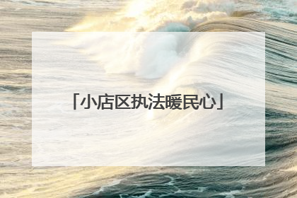 小店区执法暖民心