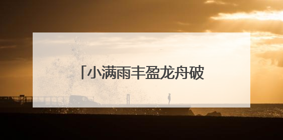 小满雨丰盈龙舟破浪行 这份高燃龙舟江湖地图请查收