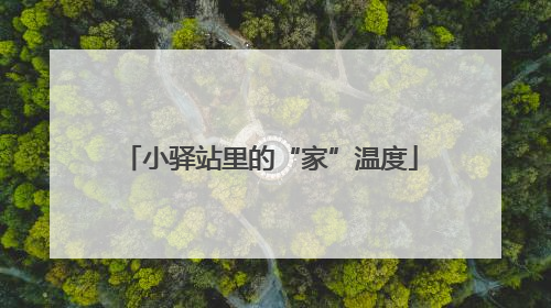 小驿站里的“家”温度