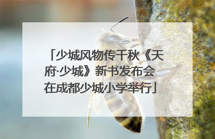 少城风物传千秋《天府·少城》新书发布会在成都少城小学举行
