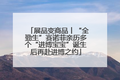 展品变商品丨“全勤生”赛诺菲亲历多个“进博宝宝”诞生后再赴进博之约