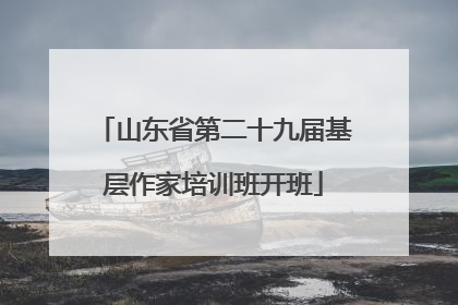 山东省第二十九届基层作家培训班开班