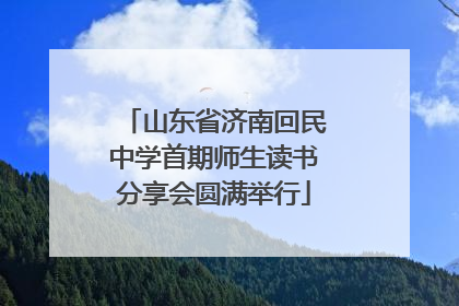 山东省济南回民中学首期师生读书分享会圆满举行