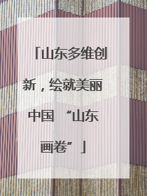 山东多维创新，绘就美丽中国 “山东画卷”
