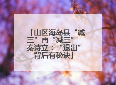 山区海岛县“减三”再“减三” 秦诗立：“退出”背后有秘诀