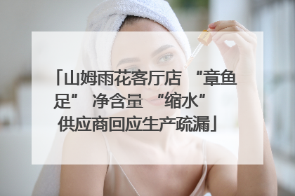 山姆雨花客厅店 “章鱼足” 净含量 “缩水” 供应商回应生产疏漏