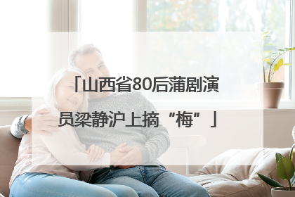 山西省80后蒲剧演员梁静沪上摘“梅”