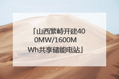 山西繁峙开建400MW/1600MWh共享储能电站