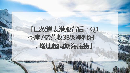 巴奴递表港股背后：Q1季度7亿营收33%净利润，增速超同期海底捞