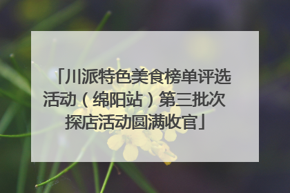 川派特色美食榜单评选活动（绵阳站）第三批次探店活动圆满收官