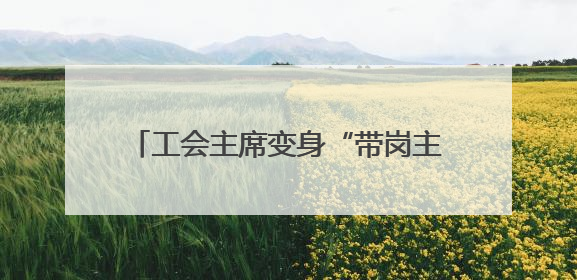 工会主席变身“带岗主播” 长沙天心区直播带岗架起职企“连心桥”