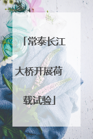 常泰长江大桥开展荷载试验