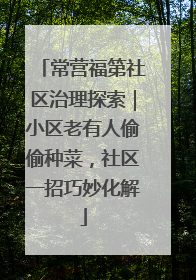 常营福第社区治理探索｜小区老有人偷偷种菜，社区一招巧妙化解