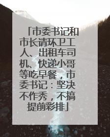 市委书记和市长请环卫工人、出租车司机、快递小哥等吃早餐，市委书记：坚决不作秀，不搞提前彩排