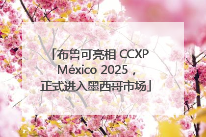 布鲁可亮相 CCXP México 2025，正式进入墨西哥市场