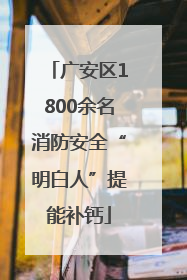 广安区1800余名消防安全“明白人”提能补钙