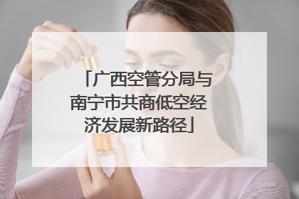 广西空管分局与南宁市共商低空经济发展新路径