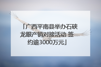 广西平南县举办石硖龙眼产销对接活动 签约逾3000万元