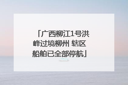 广西柳江1号洪峰过境柳州 辖区船舶已全部停航