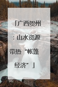 广西贺州：山水资源带热“帐篷经济”