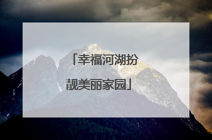 幸福河湖扮靓美丽家园