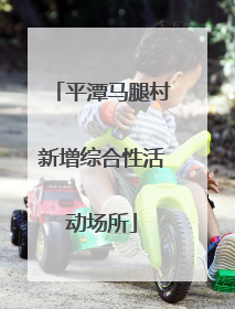 平潭马腿村新增综合性活动场所
