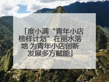 度小满“青年小店榜样计划”在丽水落地 为青年小店创新发展多方赋能
