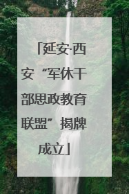延安·西安“军休干部思政教育联盟”揭牌成立