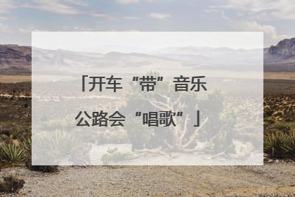 开车“带”音乐 公路会“唱歌”