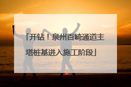 开钻！泉州百崎通道主塔桩基进入施工阶段