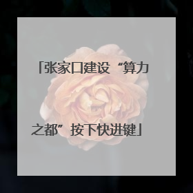 张家口建设“算力之都”按下快进键