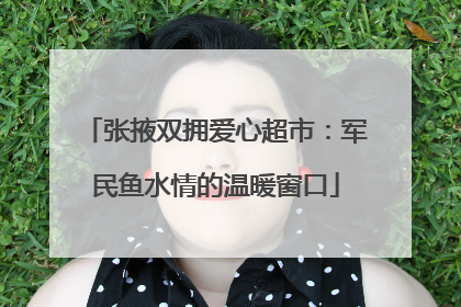 张掖双拥爱心超市：军民鱼水情的温暖窗口