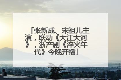张新成、宋祖儿主演，联动《大江大河》，浙产剧《淬火年代》今晚开播