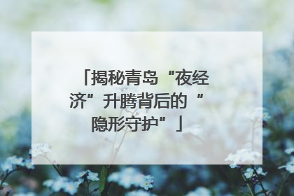 揭秘青岛“夜经济”升腾背后的“隐形守护”
