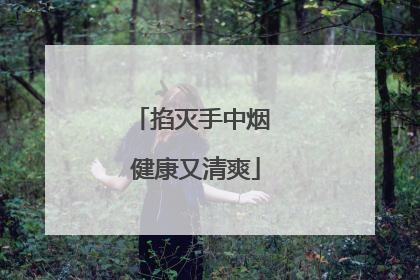 掐灭手中烟 健康又清爽
