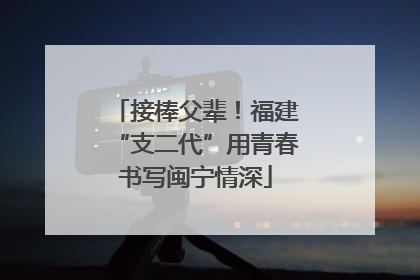 接棒父辈！福建“支二代”用青春书写闽宁情深