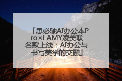 思必驰AI办公本Pro×LAMY凌美联名款上线：AI办公与书写美学的交融