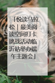 悦读马拉松｜最美阅读空间打卡挑战活动临沂站举办端午主题会