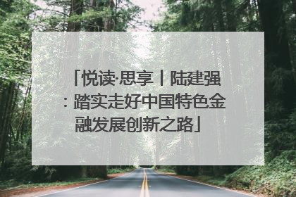 悦读·思享丨陆建强：踏实走好中国特色金融发展创新之路